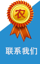 聯(lián)系我們